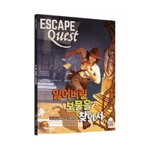 딜라이트 방탈출 게임북 이스케이프 퀘스트, 잃어버린 보물을 찾아서