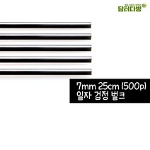 베스트온 (M)7X25 일자 스트로우 (검정/벌크) 1봉(500P) 사무실 어린이 아이 간식 과자 업소용 대용량, 본상품선택, 본상품선택, 본상품선택