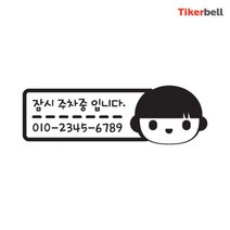bmw 아파트주차 전화번호 알림판 스티커 핸드폰 빌라, 1개, 오렌지