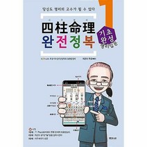 사주명리 완전정복(1)기초완성(입문)