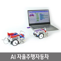 수업 실습 AI 코딩 교육용 로봇 만능키트 코딩교육 유치원 어린이선물 키즈카페