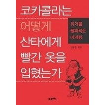 [개똥이네][중고-최상] 코카콜라는 어떻게 산타에게 빨간 옷을 입혔는가