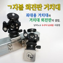 [피싱위드] ㄱ자볼 회전판 거치대 좌대용 휴대폰 보조배터리 써치 자바라 거치대, 자바라 써치 거치대 포함