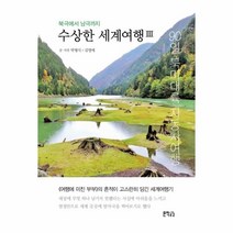 웅진북센 수상한 세계여행 3 북극에서 남극까지 90일북미대륙자동차여행, One color | One Size@1