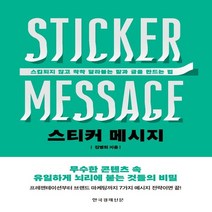 하나북스퀘어 스티커 메시지 스킵되지 않고 착착 달라붙는 말과 글을 만드는 법