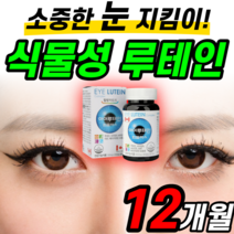 캐나다 루테인 20mg 캡슐 빌베리 레시틴 토코페롤 건강 기능 식품 마리골드 메리골드 매리골드 추출물 분말 뉴테인 40대 50대 60대 성인 어른 남성 여성 부모님 건강 기능 식품