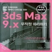 [개똥이네][중고-중] 건축 인테리어와 게임 캐릭터 디자인을 위한 3ds Max 9.x 무