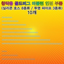 마블런 연결 실리콘호스 8.2cm (10개) 창작용 마블런 연결부품 골드버그
