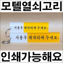B706/열쇠고리/소/대/아크릴열쇠고리/모텔열쇠고리/화장실열쇠고리, 소