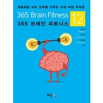365 브레인 피트니스 12:매일매일 뇌의 근력을 키우는 치매 예방 문제집, 365 브레인 피트니스 12, 박흥석(저),허원북스,(역)허원북스,(그림)허원북스, 허원북스