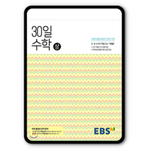 EBS중학 30일수학 상 2023년용 예비중1