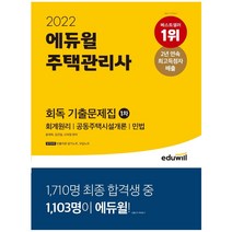 3종형광펜세트 선물 / 분철 2022 에듀윌 주택관리사 1차 회독 기출문제집, 스프링제본 - 2권(교환&반품불가)