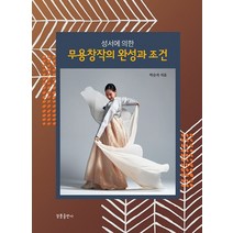성서에 의한 무용창작의 완성과 조건, 청풍출판사, 박순자