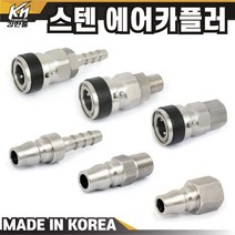 국산 SUS 에어카플러 카플링 콤프레샤카플러 스텐 에어호스카플링 플러그, 1개