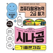 시나공기출문제집컴활2급 신상품