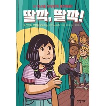 딸깍 딸깍!:자신만의 색깔을 찾아가는 성장 이야기 | 너 자신을 당당하게 표현해봐!, 다산기획