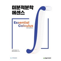 미분적분학 에센스 (2판)