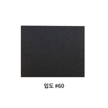 종이사포 (입도 #60) 10장, 단품