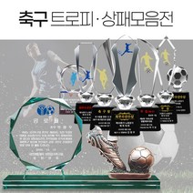 축구대회 상패 스포츠트로피, 2.축구상패, 02.14-186-04