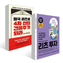 리츠 투자 무작정 따라하기 + 미국 리츠로 4차 산업 건물주가 되라, 길벗, 김선희,조용준,채상욱,윤승현 저