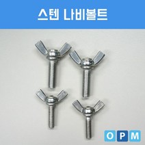 AD)스텐 SUS 나비 볼트 M6x30 (3개), 캣츠바바 본상품선택