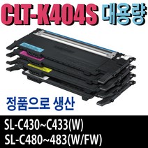 CLT-K404S 삼성재생토너 SL-C430W SL-C432W SL-C433W SL-C480W SL-C482W SL-C483W SL-C480FW SL-C482FW SL-C483FW 비정품토너, 1개, 완제품-빨강(잔량확인O)