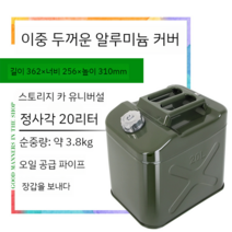 휴대용 캠핑 두꺼운 연료통 등유 기름통 10L 20L 30L 50L 등유통 석유통 주방용품, 이중1.0철커버사각20L+알루미늄헤드송유관