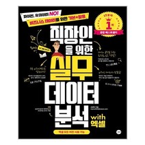 직장인을 위한 실무 데이터 분석 with 엑셀 / 길벗