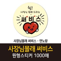 공작소 인스-사장님몰래 써비스 1000매, 사장님몰래써비스-연노랑, 50mm, 1000장