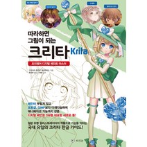 따라하면 그림이 되는 크리타(Krita):프리웨어 디지털 페인트 마스터, 라의눈