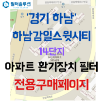 [호환][필터솔루션] 경기도 하남시 감일백제로 35 감일센트레빌 아파트 환기필터 H13등급, 35평
