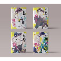 고양이와 키스 1-4권 만화책, 고양이와 키스 1