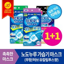 노도누루 가습기 마스크 환절기 아로마 수면용, 취침용 무향(3매입)_밤낮용 입체형 무향(3매입)