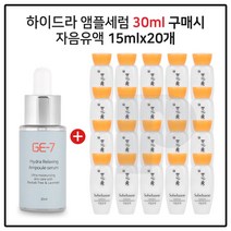 GE7 하이드라앰플 30ml 구매시 설화수 자음유액 (15ml) * 20개 (총 300ml)