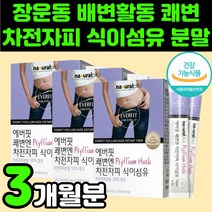 30대 여자 쾌변 에버핏 차전 자전 자피 차피 분말 가루 수용성 불용성 식이섬유 보충제 배변활동 장 대장 건강 영양제 추천 섬유질 섬유소 차전피차 퀘변 차전자 차전차 차전피 잔변, 30포, 3박스