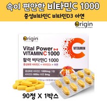 캐나다 직수입 활력 비타민C 공복에도 속편한 중성화 바이타민C 비타민D3 아연 로즈힙분말 함유 90정 온가족 식약처인증 건강기능식품, 90정 X 1박스(3개월분)