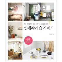 인테리어 숍 가이드:가구·테이블웨어·조명·패브릭·소품을 한 권에, 하서출판사
