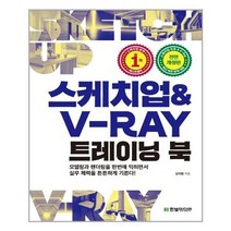 유니오니아시아 스케치업 V Ray 트레이닝 북 한빛미디어, One color | One Size