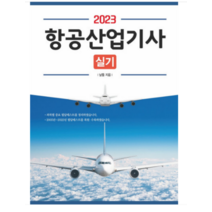 (성안당) 2023 항공산업기사 실기 날틀, 2권으로 (선택시 취소불가)