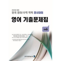 전국 영어/수학 학력 경시대회 영어 기출문제집 초등 6 (2023년), 종로학원(하늘교육), 초등6학년