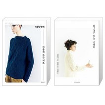 바람공방의 마음에 드는 니트 + 흰 실로 뜨는 스웨터 (마스크제공)