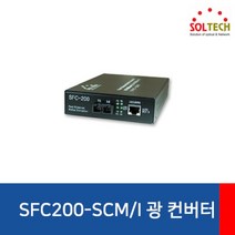 (SOLTECH 솔텍 SFC200-SCM/I 광컨버터 (100Mbps/SC/멀티 (전원내장 광컨버터/멀티/솔텍/전원내장, 단일 모델명/품번