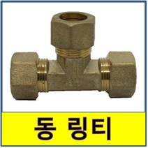 동 링티 동용접부속 동파이프 동관 수도부속 동배관, 1개