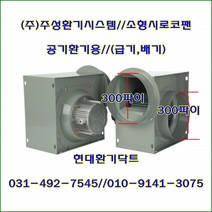 (주)주성환기시스템//시로코팬//소형시로코팬//JS-F30S(단상)//흡입 토출 300파이, JS-F30S(단상300파이)