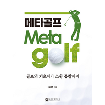 골프수행연구소 메타골프 + 미니수첩 증정, 김경백