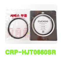 쿠쿠 CRP-HJT0660SR 고무패킹(CCP-08), 클린패킹*핸들세트