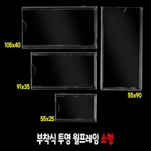 부착형아크릴꽂이 투명케이스 카달로그 메모꽂이 행사광고판 홍보판 안내문 공지사항 소형, 91x35