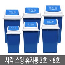 이안에다있다 사각 스윙 휴지통 쓰레기통 학교 관공서 회사 업소용 학원, 1개, 5. 7호