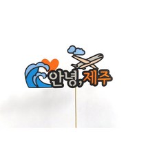 [기록토퍼] JEJU / 제주도여행 / 아기첫비행기 / 첫비행 /제주도토퍼 / 아기랑제주 /제주도토퍼 /제주여행 / 제주토퍼/여행토퍼 /제주도가족여행 /제주토퍼, 안녕제주