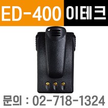 [윈정보통신] 모든 제조사 디지털 업무용무전기 정품 배터리 모음, ED-400